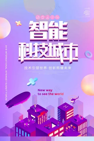 智能科技城市