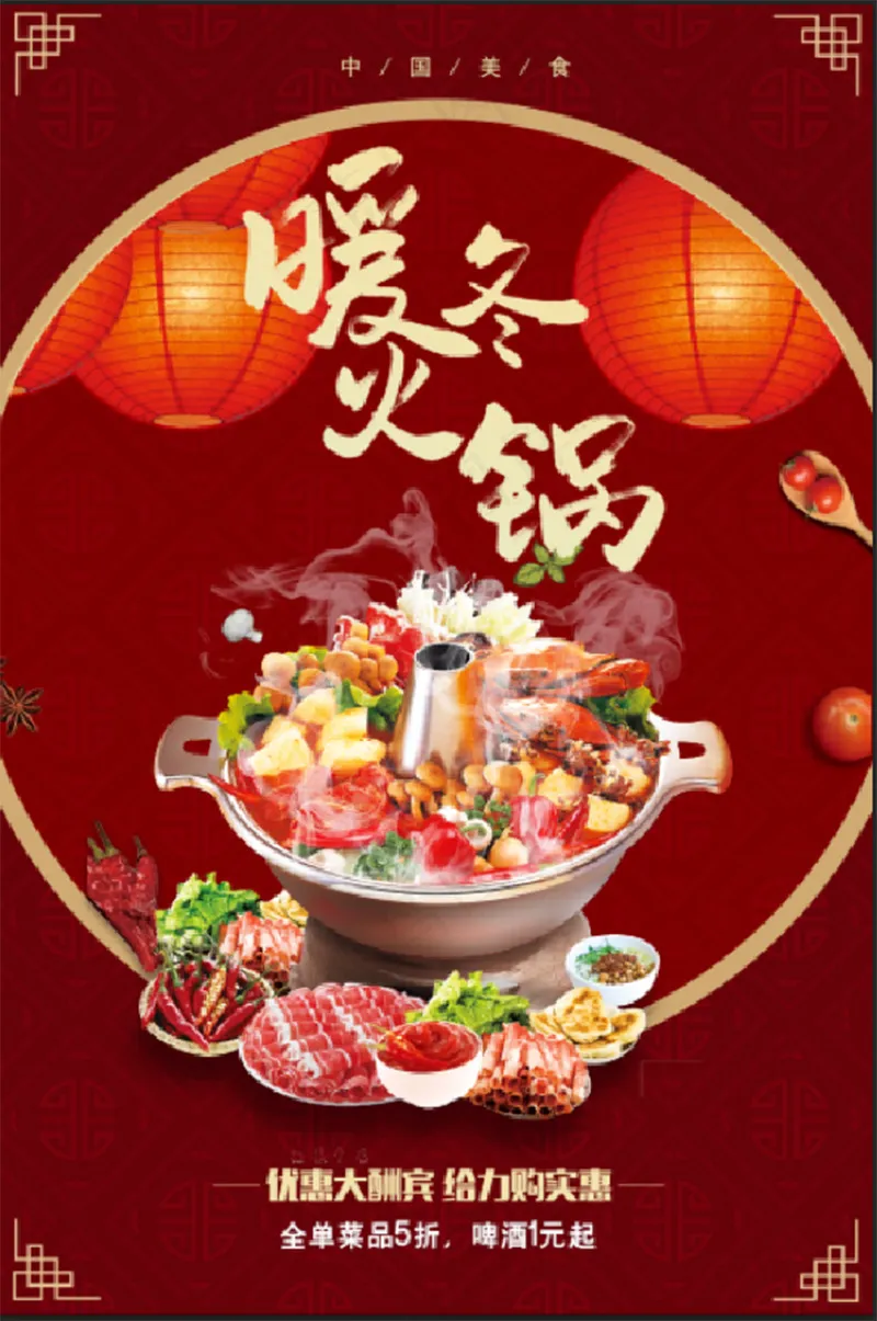 红色暖冬火锅促销海报psd模版下载