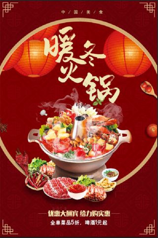 红色暖冬火锅促销海报