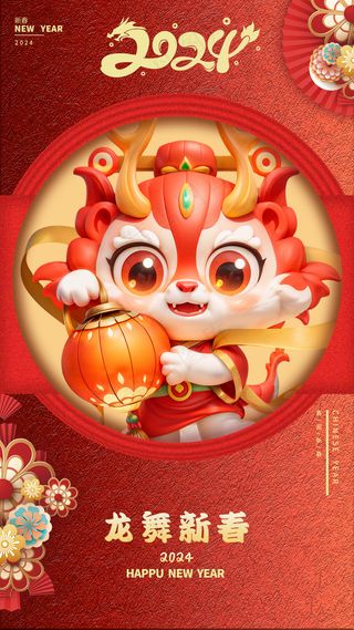 2024新春迎新海报插图