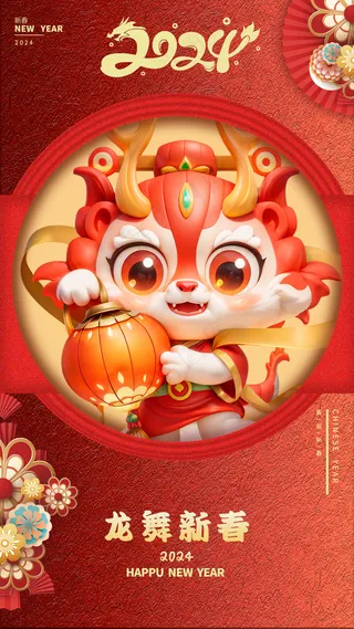 2024新春迎新海报插图