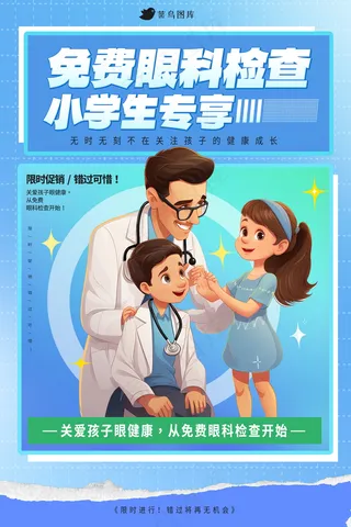 开学季眼科海报 