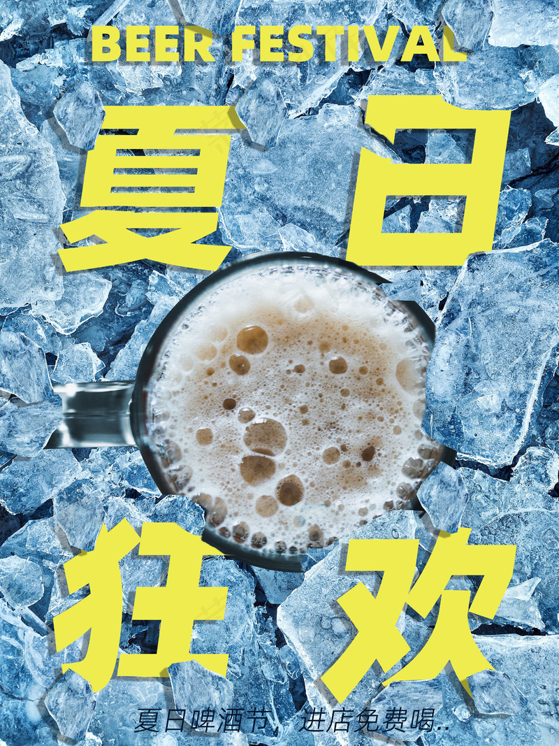 简约夏日狂欢啤酒海报 psd模版下载