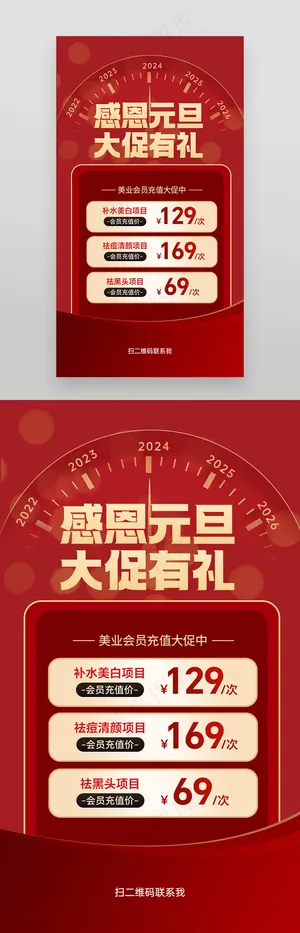 红色元旦美业新年充值活动海报