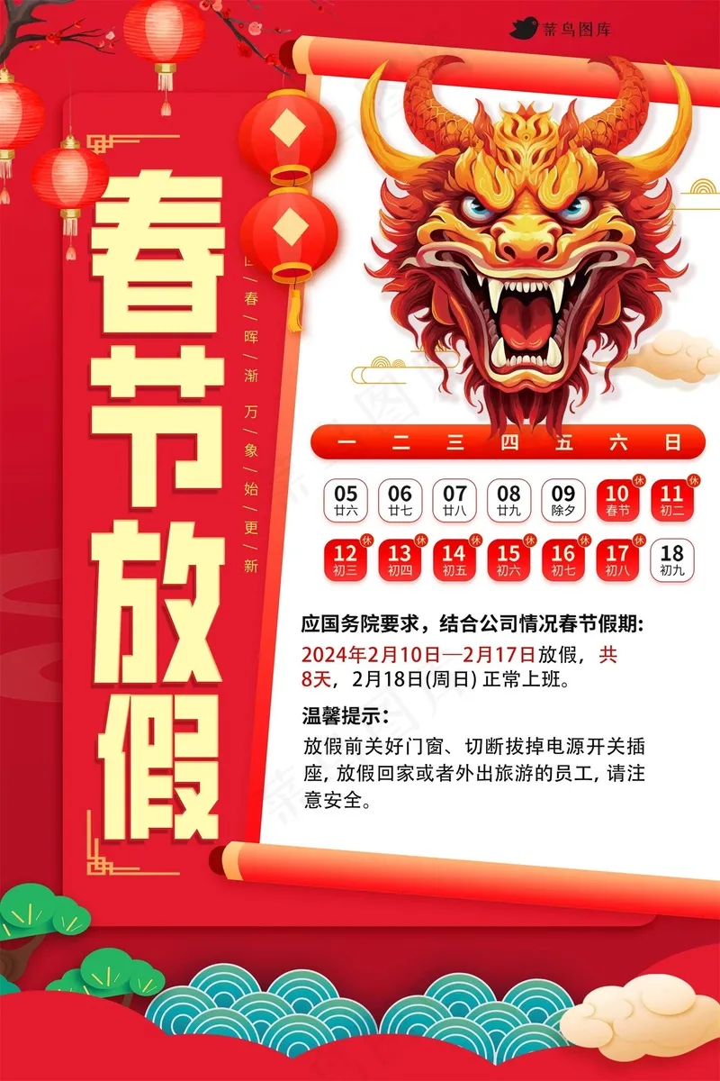 2024春节放假通知 psd模版下载
