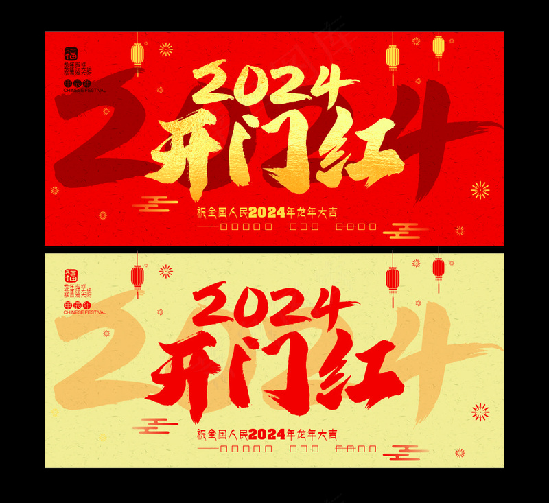 20240227    开门红1cdr矢量模版下载