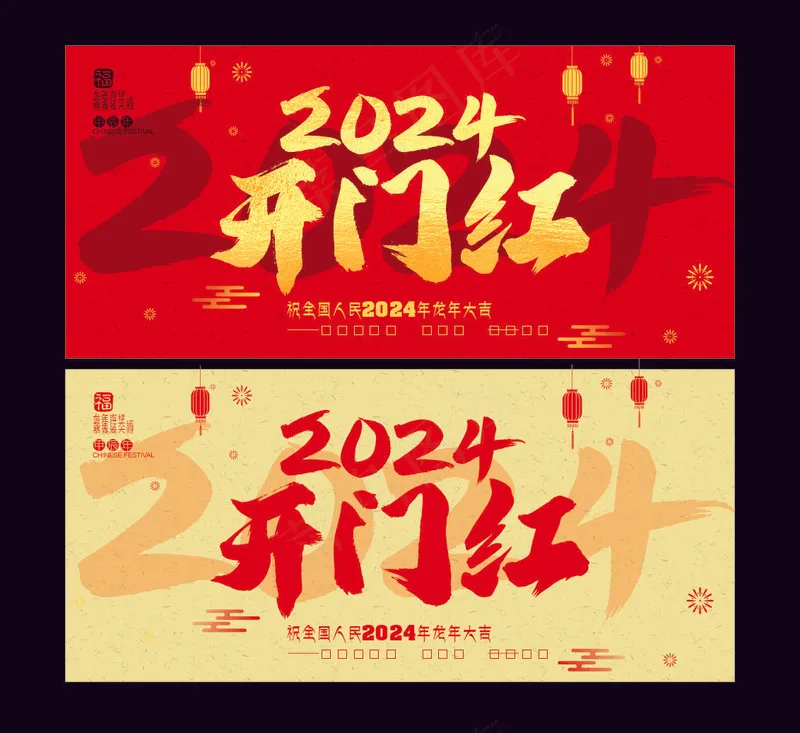 20240227    开门红1cdr矢量模版下载