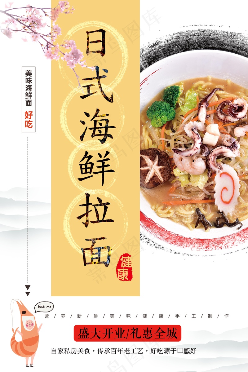 日式海鲜拉面psd模版下载