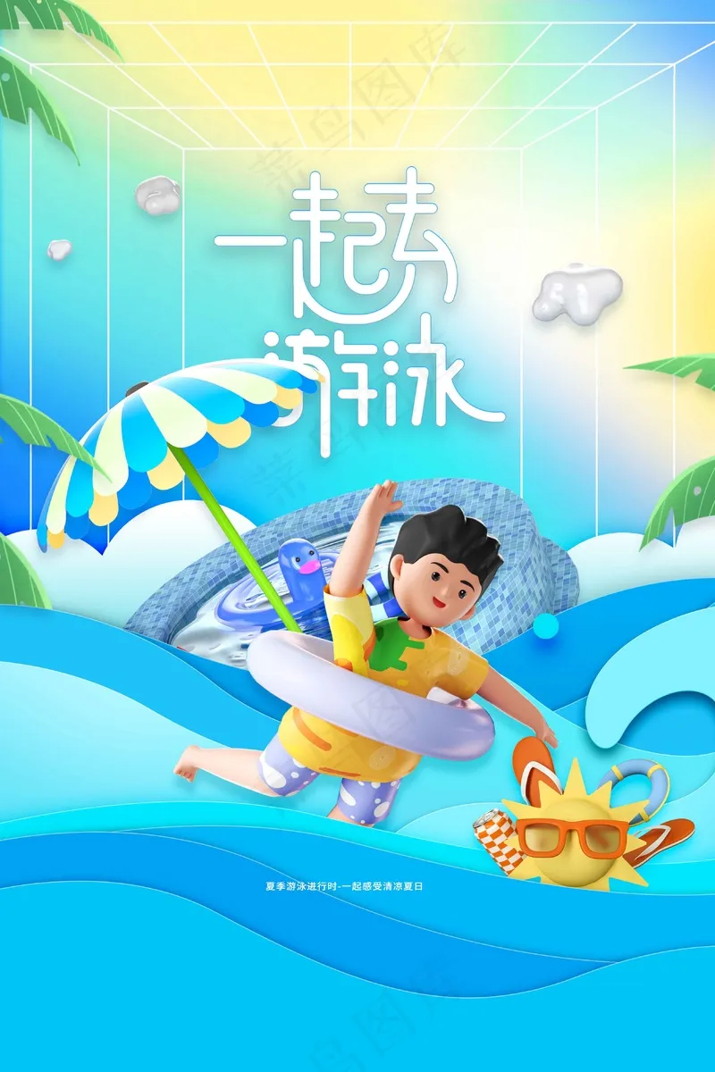 一起游泳户外活动海报psd模版下载
