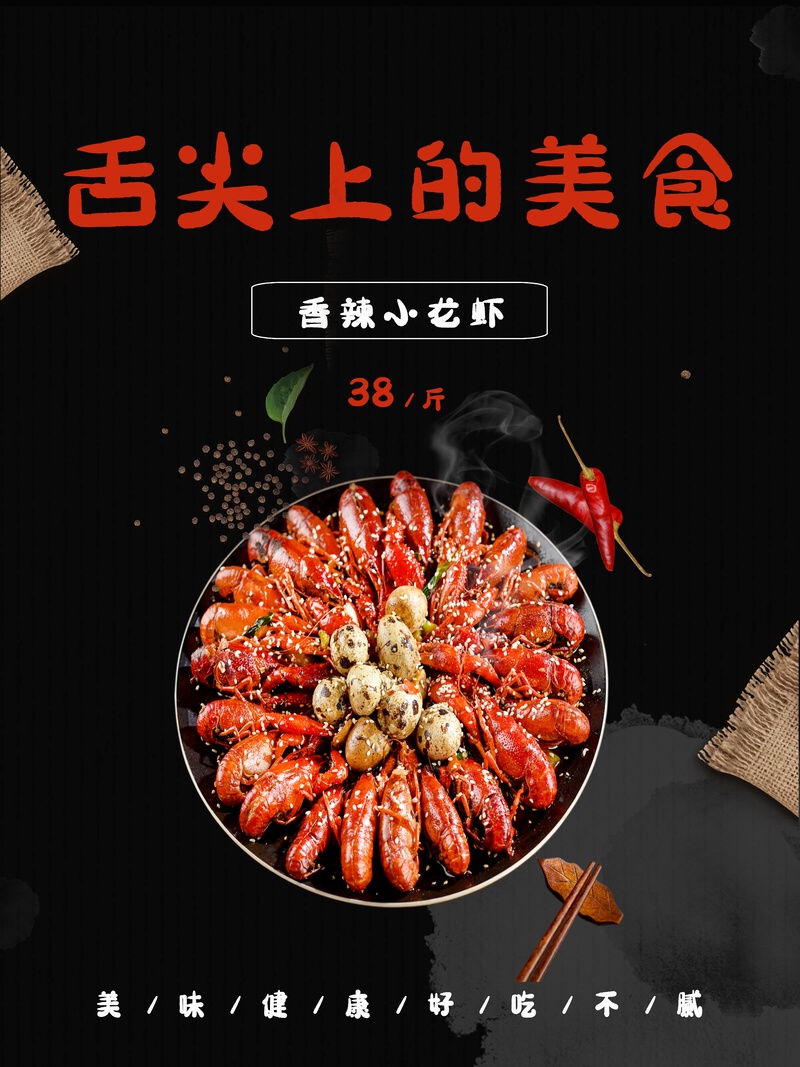 舌尖上的美食小龙虾psd模版下载