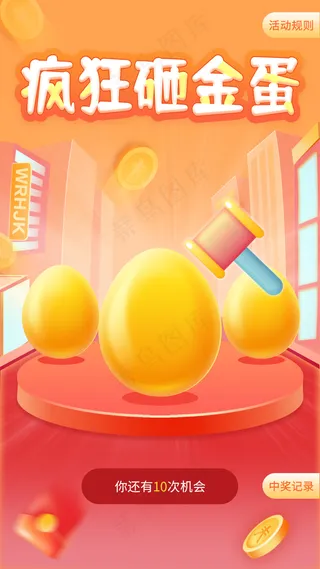 疯狂砸金蛋