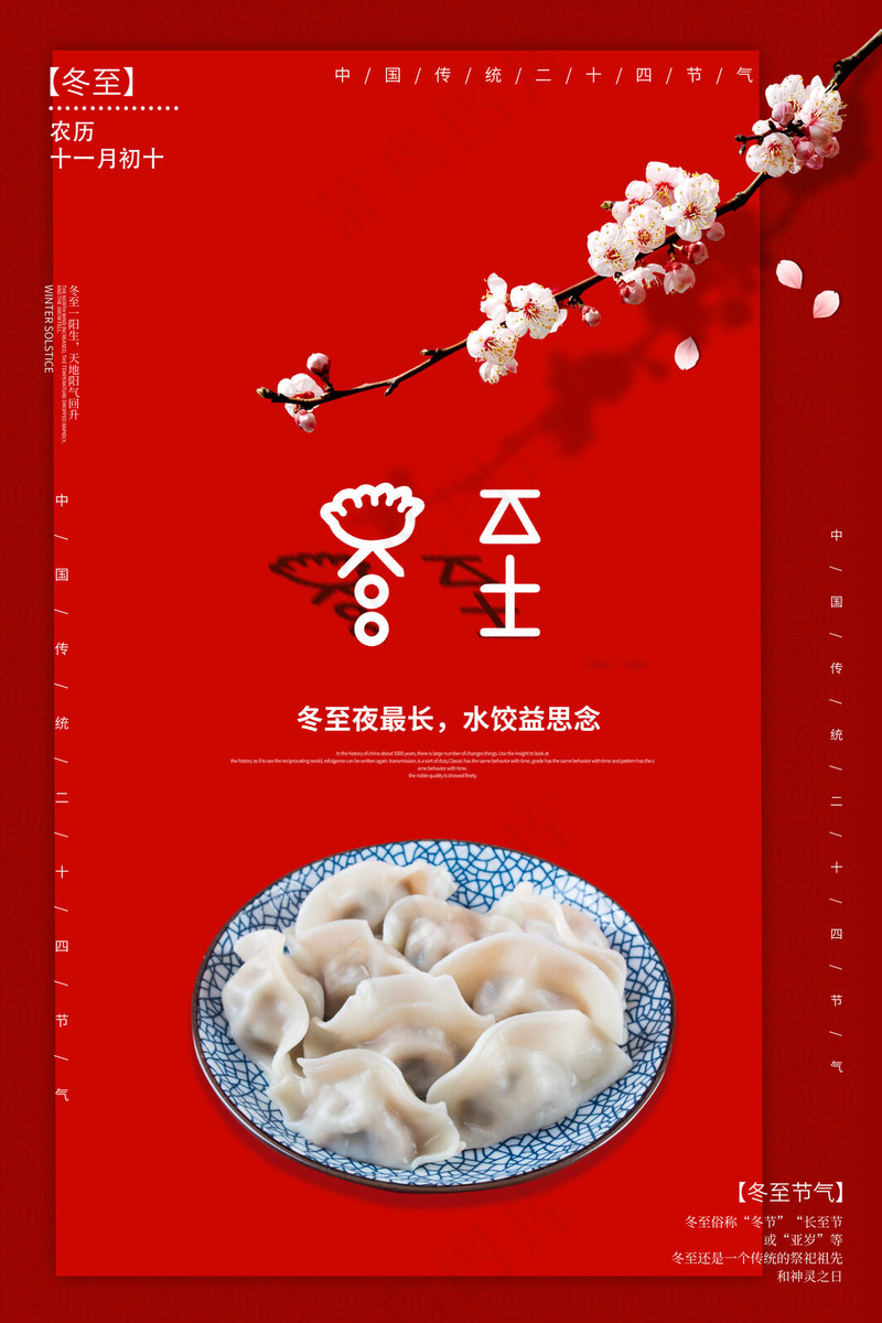 冬至海报图片psd模版下载