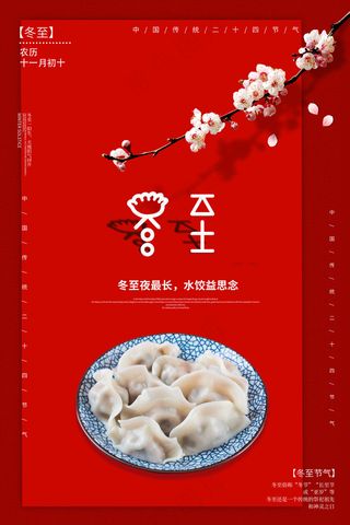 冬至海报图片