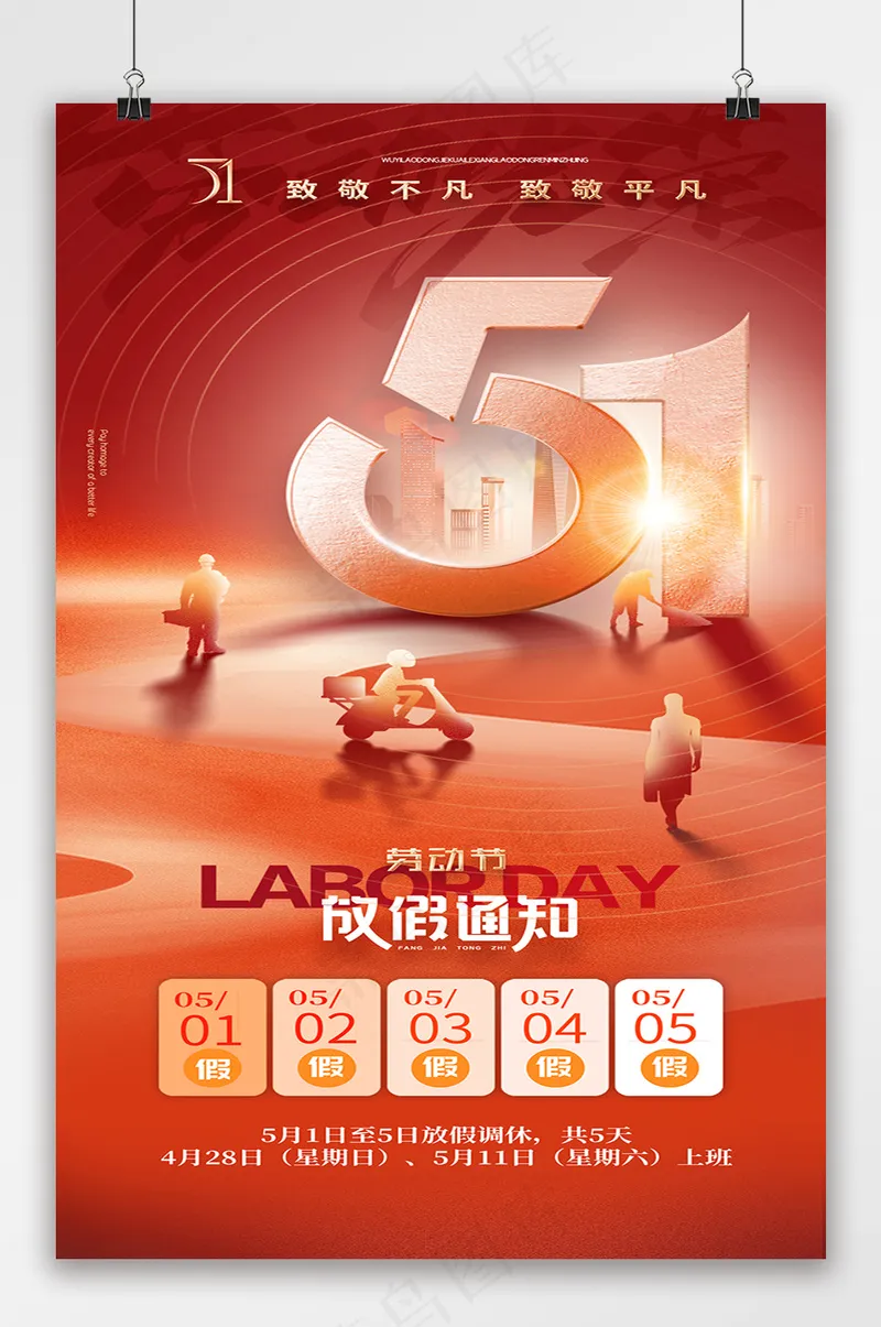 劳动节红色剪影放假通知海报psd模版下载