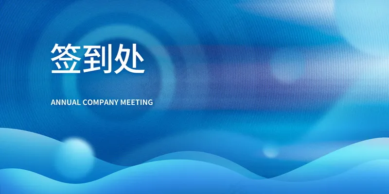  年会签到墙psd模版下载