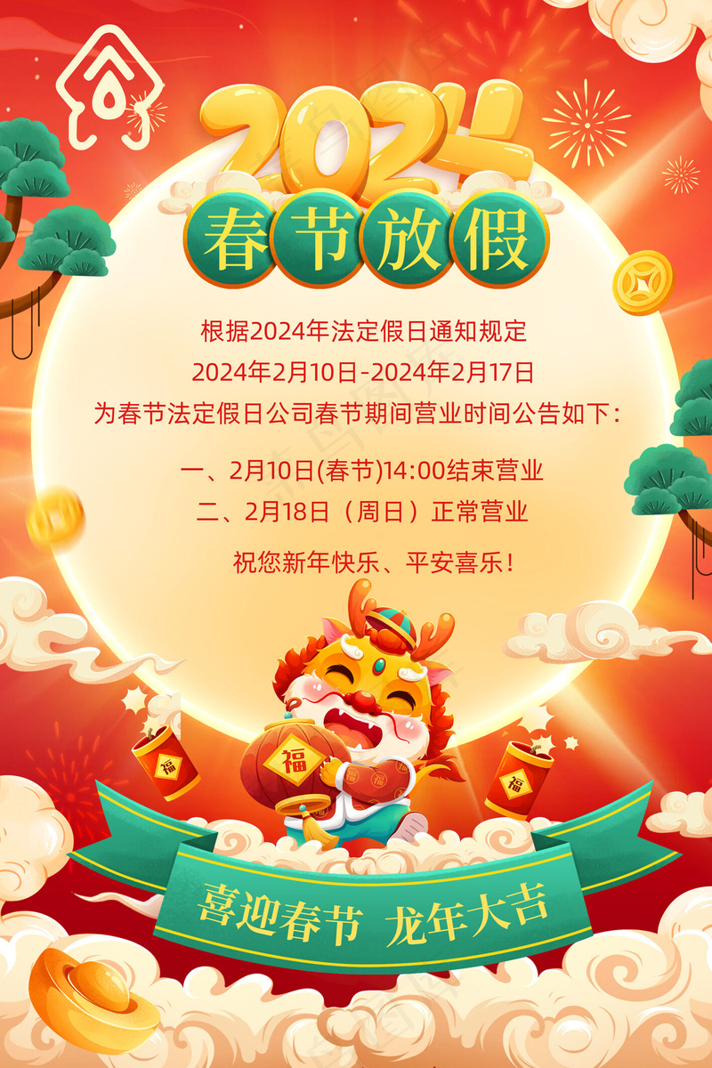 春节放假海报psd模版下载
