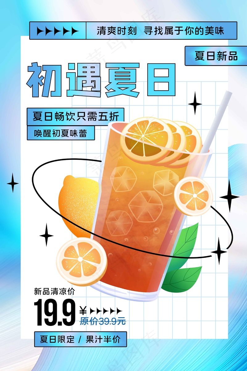 夏季饮品促销海报psd模版下载