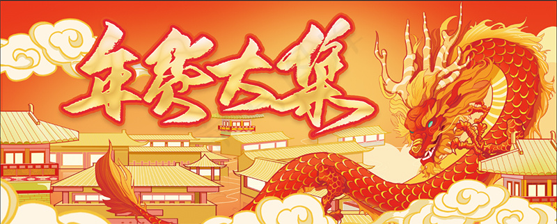 2024龙年新年年货大街新春促销中式国风简约龙海报展板朋友圈psd模版下载