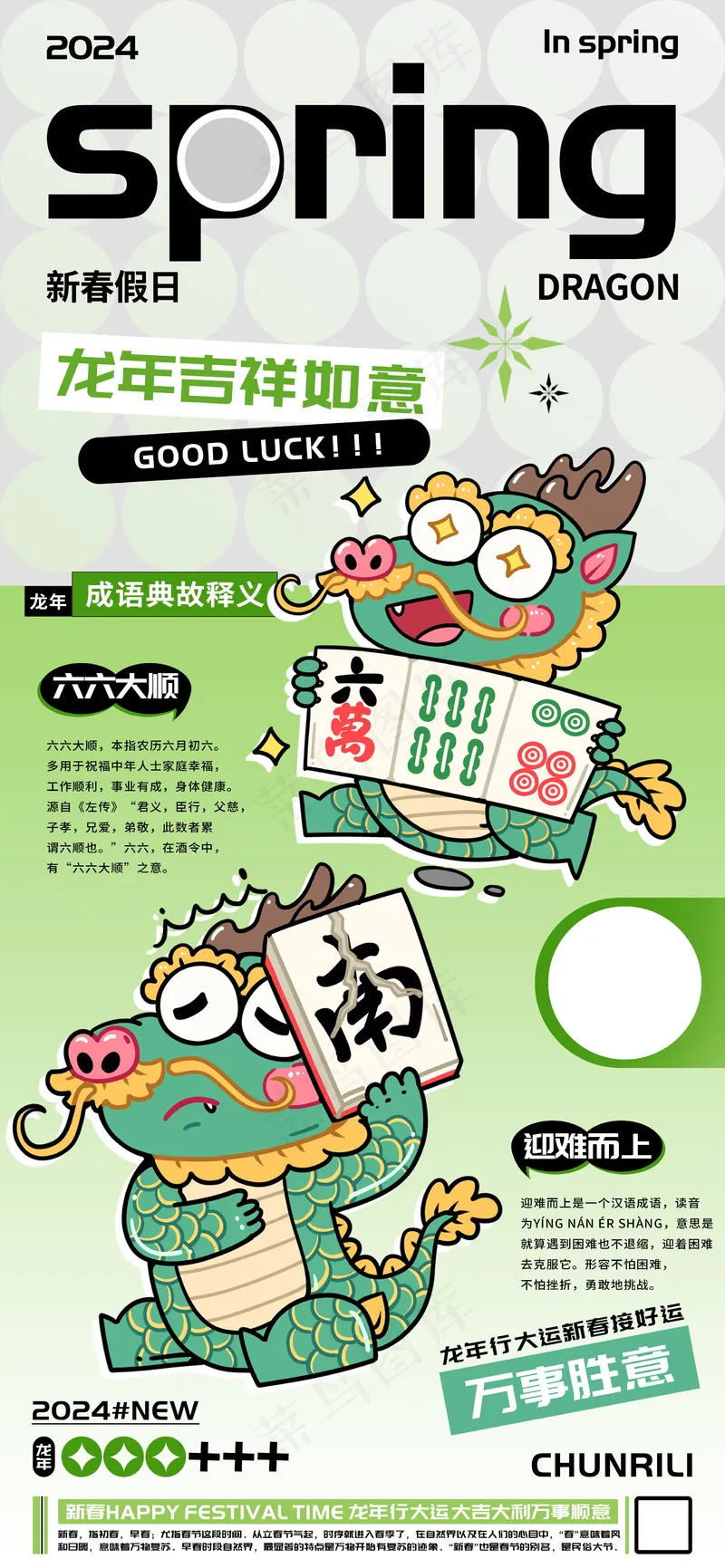 新春龙年中国成语释义海报psd模版下载
