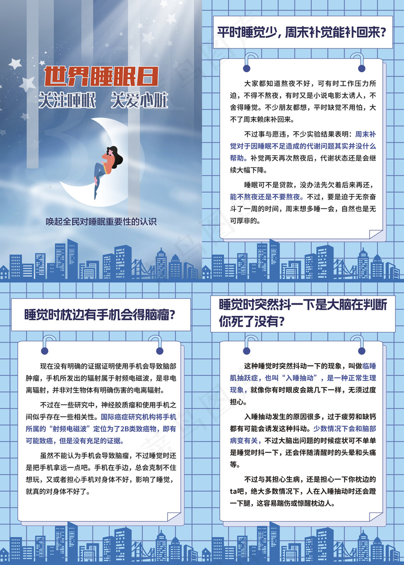 关于睡觉的误区睡眠质量海报cdr矢量模版下载