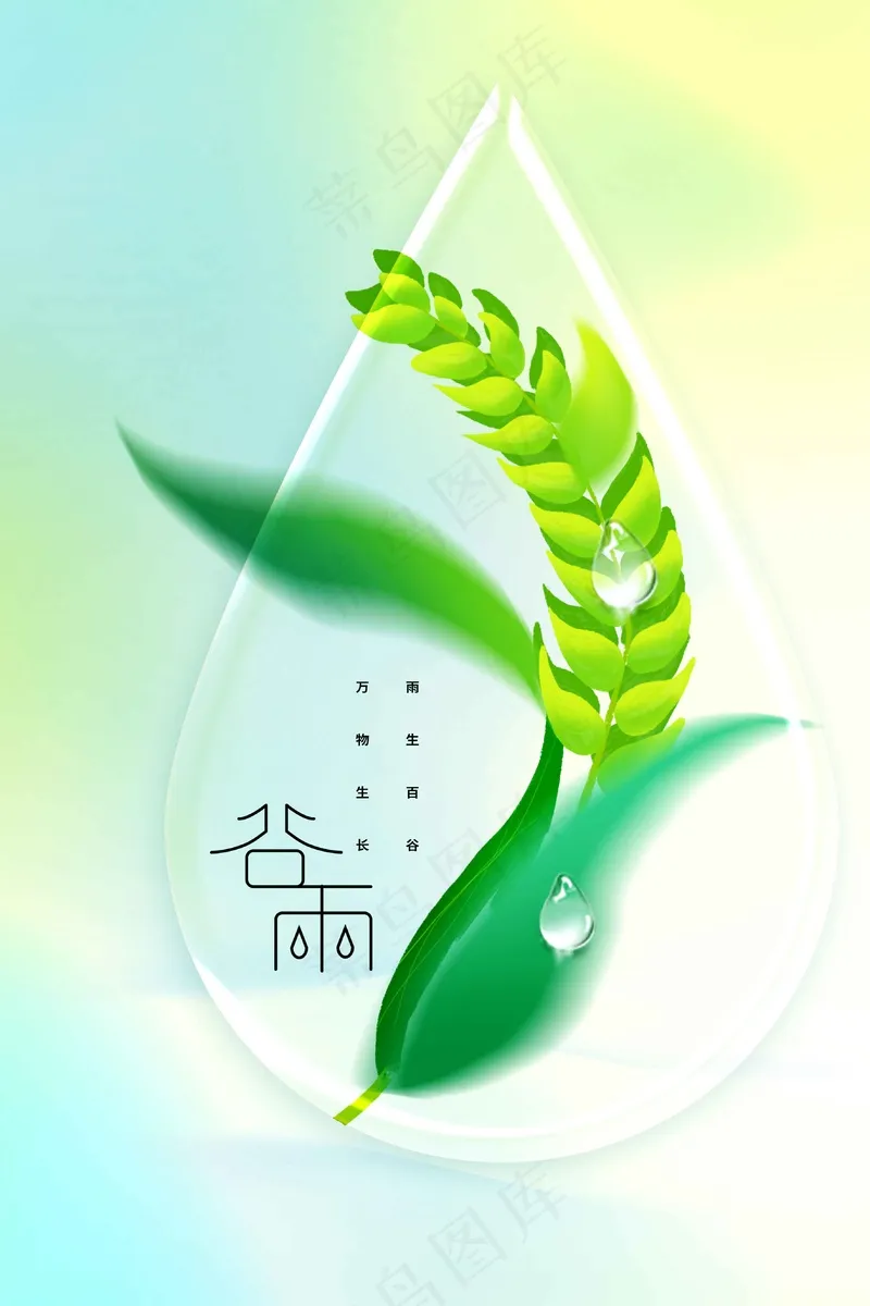谷雨节气海报psd模版下载