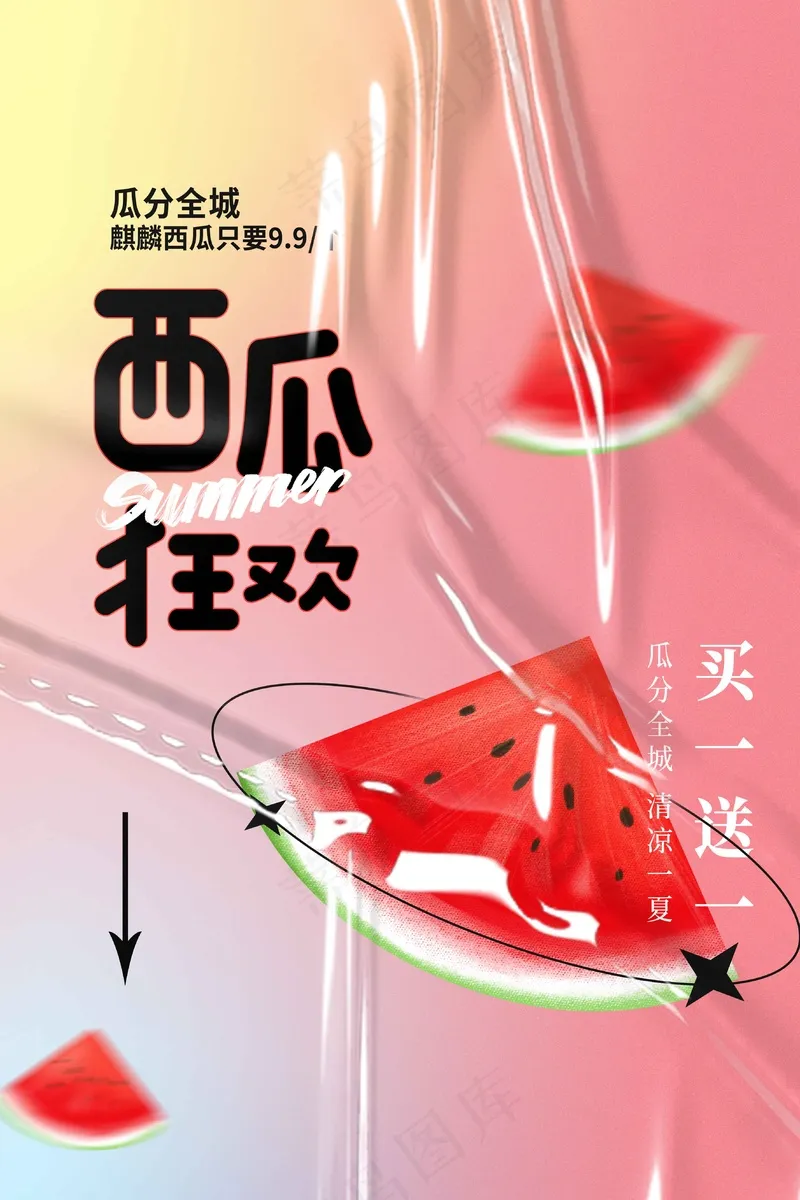 夏季西瓜水果活动海报psd模版下载