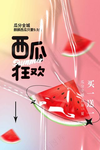 夏季西瓜水果活动海报