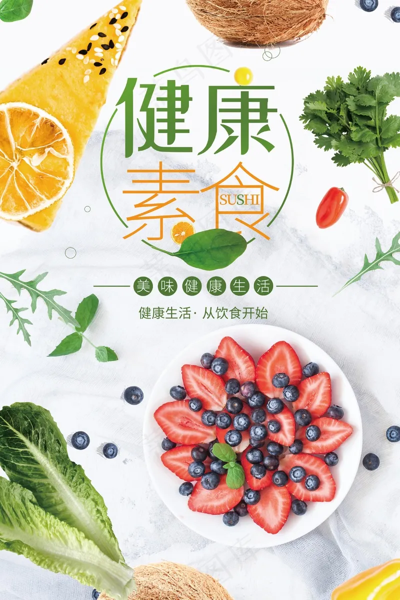 水果沙拉健康素食psd模版下载