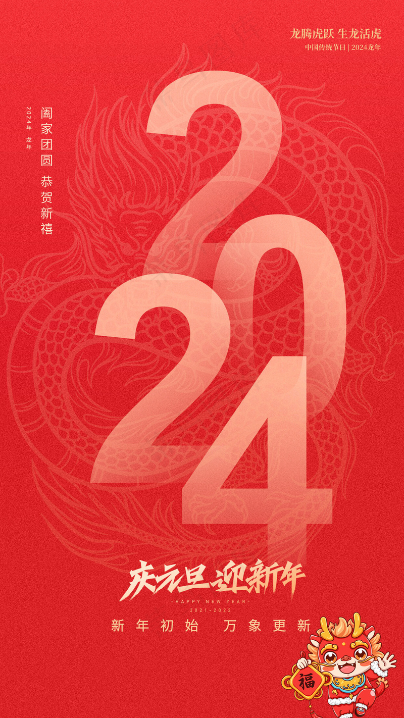 红色2024元旦海报psd模版下载