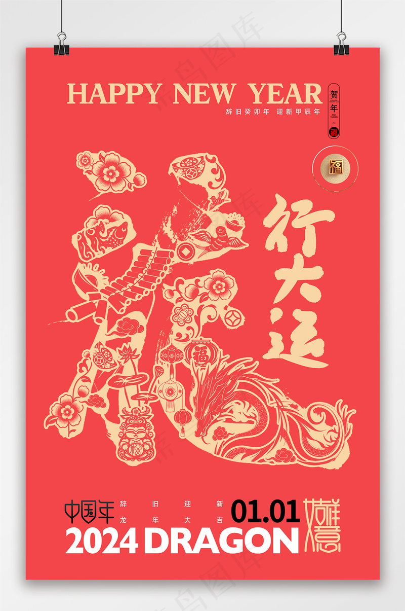 创意龙字龙年字体宣传海报psd模版下载