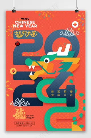 龙行大运图形龙年新年海报