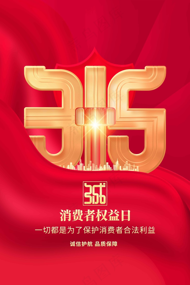 红色金字315社会公益活动海报