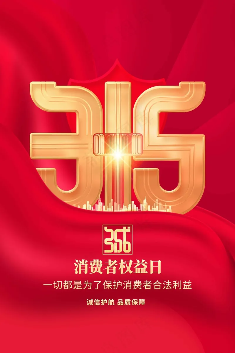 红色金字315社会公益活动海报