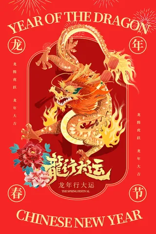 2024新春迎新海报插图--134