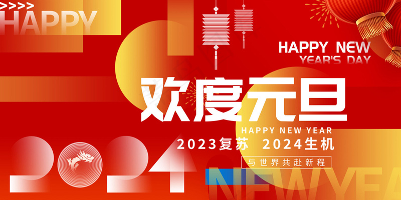 龙年元旦海报psd模版下载