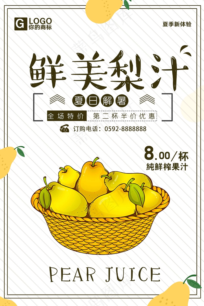 鲜美梨汁海报
