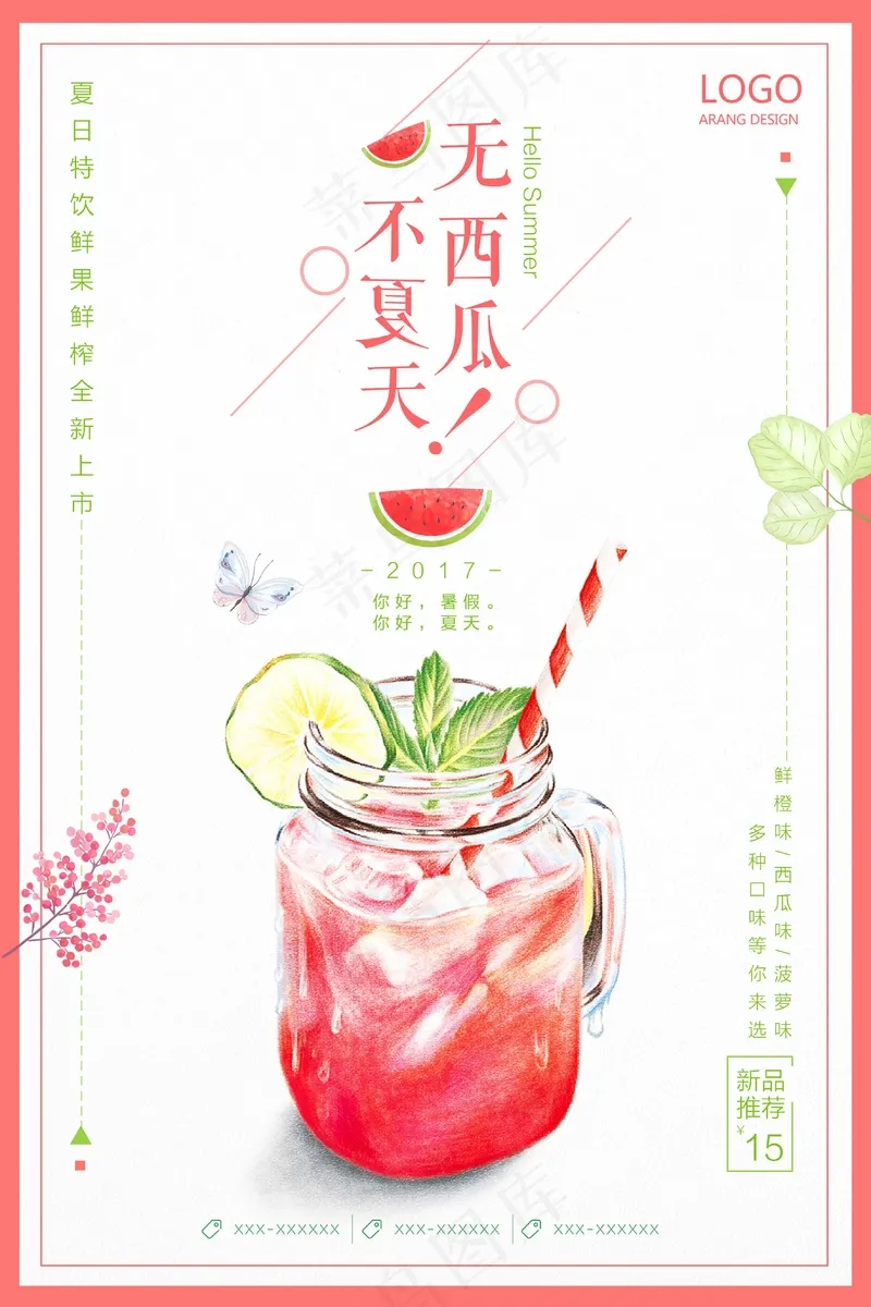 西瓜汁饮品海报 psd模版下载
