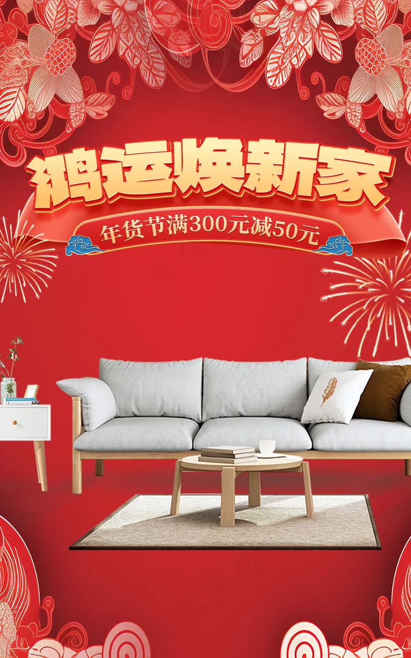 年货节创意剪纸风格家居家具海报psd模版下载