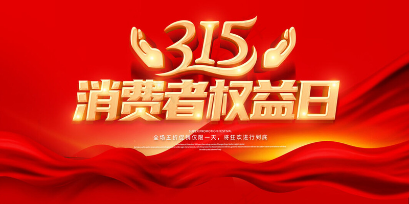 315诚信消费日psd模版下载