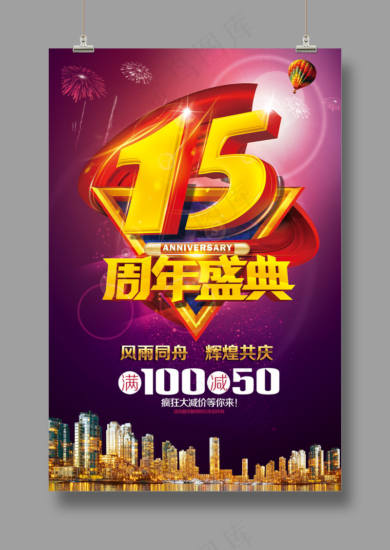 高端周年庆典海报psd模版下载