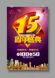 高端周年庆典海报