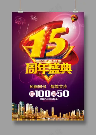 高端周年庆典海报