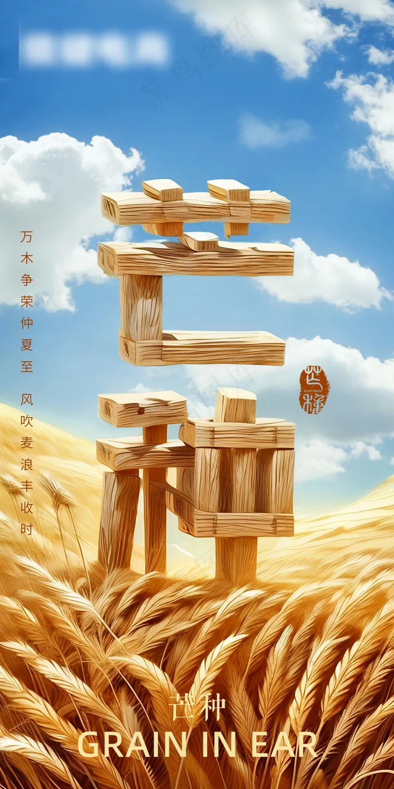 芒种节气海报psd模版下载