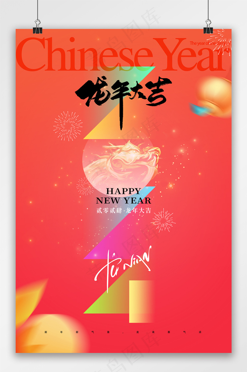 2024年创意龙年新年海报psd模版下载