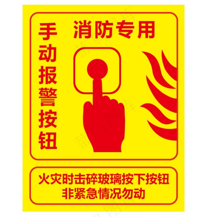 消防专用手动报警按钮提示贴psd模版下载