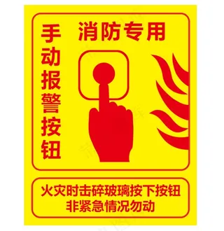 消防专用手动报警按钮提示贴