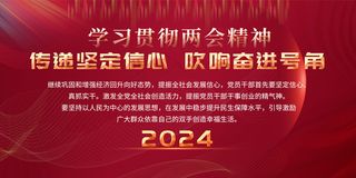 学习贯彻两会精神展板    红色展板   会议展板   会议背景