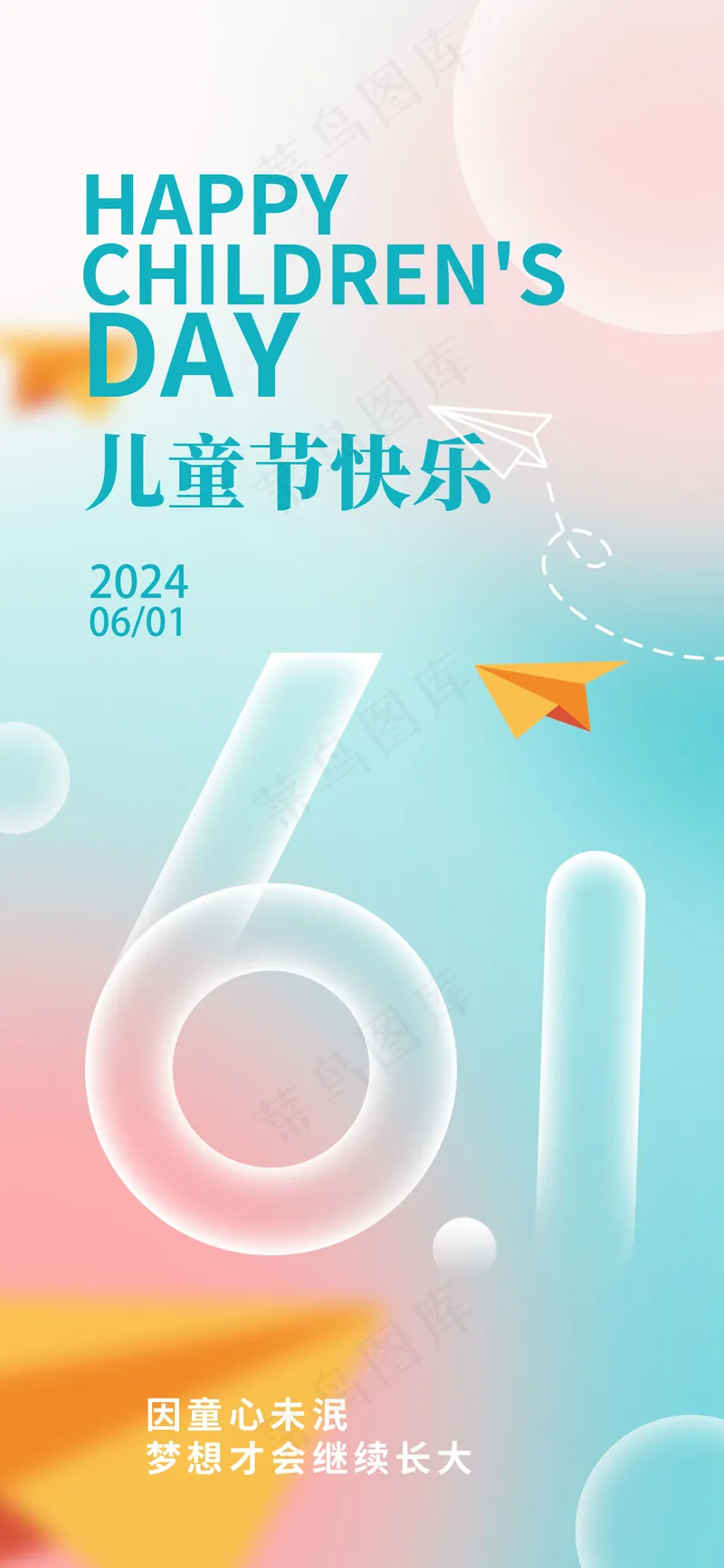 弥散风儿童节手机海报psd模版下载
