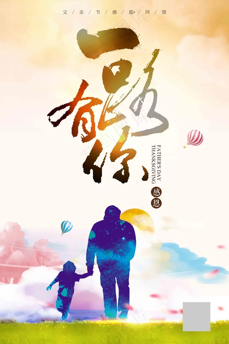 一路有你父亲节海报psd模版下载