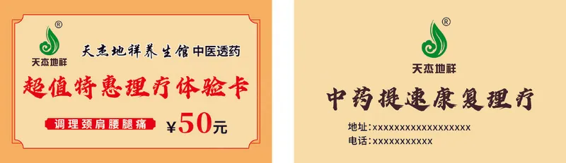 天杰地祥中医康复理疗